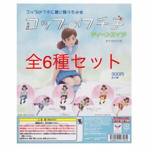 コップのフチ子　ティーンエイジ☆乗り越えティーンのフチ子 3種☆座るティーンのフチ子 3種 全6点