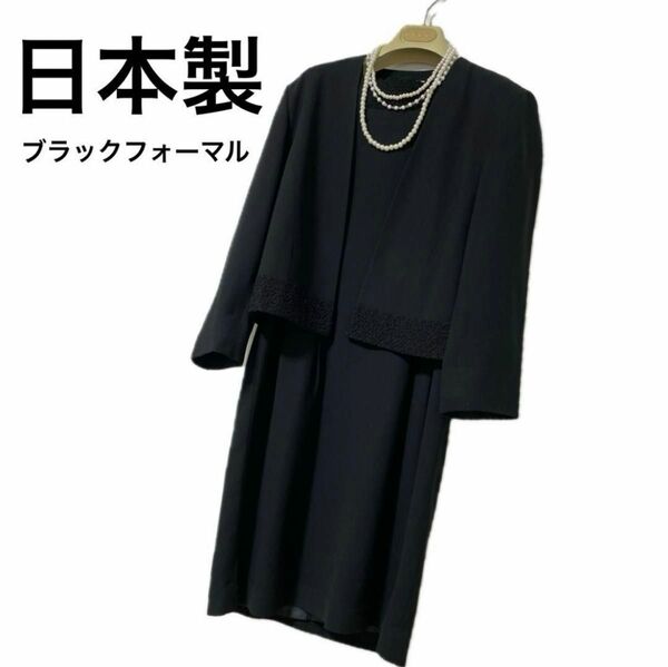 日本製　ブラックフォーマル　冠婚葬祭　礼服　喪服　セットアップ　ワンピーススーツ