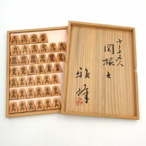 1円～ 雅峰作 関根名人書 将棋駒 盛上駒 y39-2405794【Y商品】