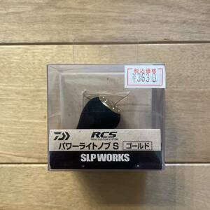 ダイワ パワーライトハンドルノブ S ゴールド SLPワークス RCS SLPW SLPWORKS DAIWA