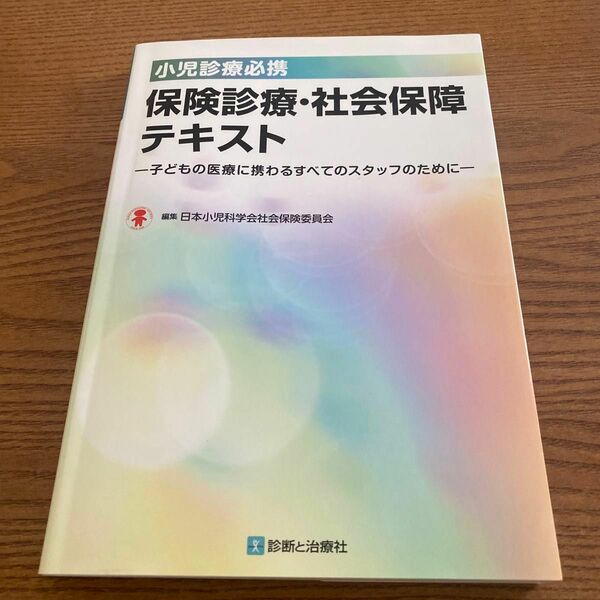 マーカーあり★小児診療必携保険診療・社会保障テキスト　子どもの医療に携わるすべてのスタッフのために 日本小児科学会社会保険委員会