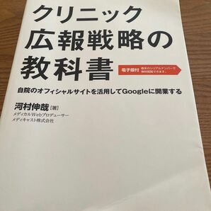 マーカー、端の折れあり★クリニック広報戦略の教科書　自院のオフィシャルサイトを活用してＧｏｏｇｌｅに開業する 河村伸哉／著