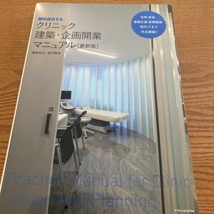 マーカー、端の折れあり★絶対成功するクリニック建築・企画開業マニュアル （絶対成功する） （最新版） 関根裕司／著　湯沢勝信／著