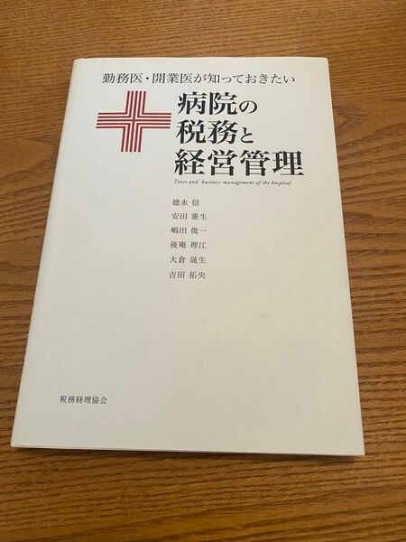 マーカー箇所多数あり★勤務医・開業医が知っておきたい病院の税務と経営管理 （勤務医・開業医が知っておきたい） 徳永信／著　安田憲生