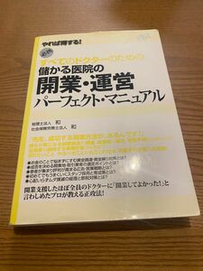 マーカー、端の折れあり★すべてのドクターのための儲かる医院の開業・運営パーフェクト・マニュアル　やれば得する！　必携 