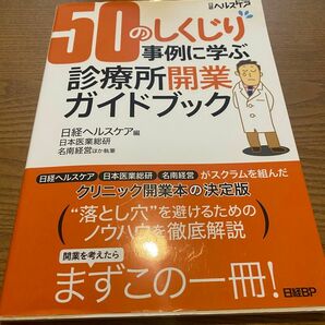 マーカー、端の折れあり★５０のしくじり事例に学ぶ診療所開業ガイドブック 日経ヘルスケア／編　日本医業総研／ほか執筆　名南経営／ほか