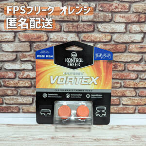 FPS フリーク エイムアシスト オレンジ PS4 PS5 エイムキャップ VORTEX 送料無料
