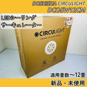 DOSHISHA LEDシーリングサーキュレーター【DCC-SW12CM】