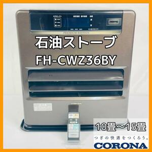 美品！ CORONA 石油ストーブ 『FH-CWZ36BY』 2019年製