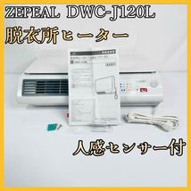 説明書付き！ZEPEAL 脱衣所ヒーター人感センサー付 【DWC-J120L】_画像1