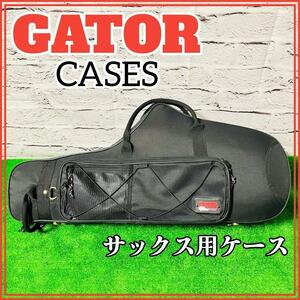 【GATOR】 ゲーター サックス用ケース