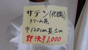 サテン（クリーム系）巾120ｃｍ　長さ５ｍ　化繊　中厚　即決￥1000