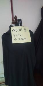 裏地（キュプラ黒）巾１１０ｃｍ　長さ１０ｍ　即決¥１０００やや薄地