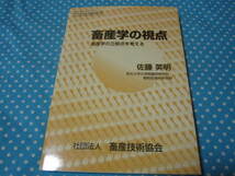 畜産学の視点　畜産学の立脚点を考える （佐藤英明　畜産技術協会）_画像1