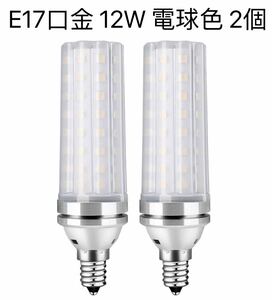 【２個】LED電球 100W形相当 12W 電球色 3000K E17口金 直径17mm 1000LM 高輝度 360°全方向タイプ高演色