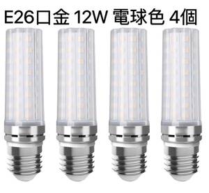 【４個入】LED電球 100W形相当 12W 電球色 3000K E26口金 直径26mm 1000LM 高輝度 360°全方向タイプ高演色