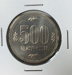 特年　昭和62年　500円白銅貨　ミント出し　未使用