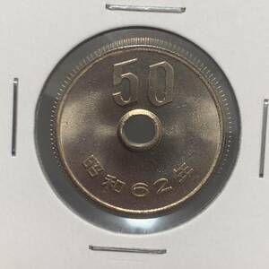 大特年　昭和62年 50円白銅貨　ミントセット出し　未使用