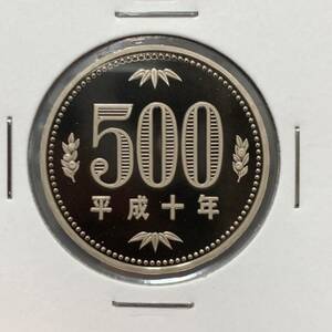 平成10年　500円白銅貨　プルーフ貨幣　未使用