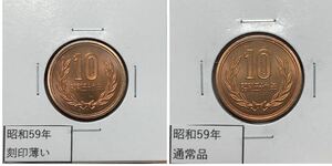 手変わり　昭和59年　10円青銅貨　刻印薄い