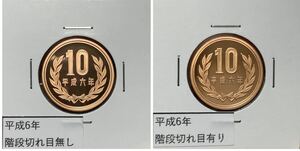 手変わり　平成6年　10円青銅貨 プルーフ貨幣　階段切れ目