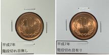 手変わり　平成7年　10円青銅貨　階段切れ目_画像1