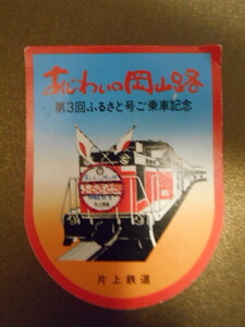 新品★片上鉄道★あじわいの岡山路第3回ふるさと号ご乗車記念　のバッジ（紙製）★赤色（硬券無バージョン）★昭和時代レトロ