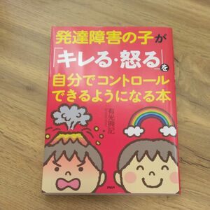 発達障害の子が「キレる・怒る」を自分でコ 有光　興記　著