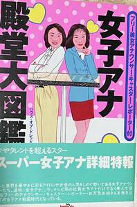 【中古冊子】女子アナ殿堂大図鑑★ジャパンミックス★ハウス・オブ・ドレッド編★斎藤陽子・角田華子・栗原由佳・斎藤英津子