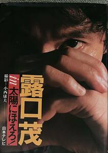 【中古冊子・写真集】露口　茂ｉｎ太陽にほえろ！★日本テレビ放送網株式会社★１９８６年８月発行