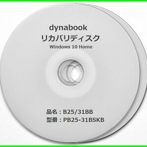 ●送料無料● 東芝 dynabook B25/31BB PB25-31BSKB　Windows10 64ビット版　再セットアップ　リカバリディスク （DVD+R DL ２枚）
