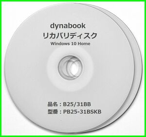 ●送料無料● 東芝 dynabook B25/31BB PB25-31BSKB　Windows10 64ビット版　再セットアップ　リカバリディスク （DVD+R DL ２枚）