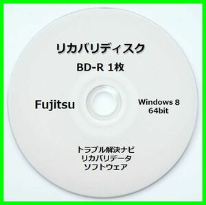 ●送料無料● 富士通 AH53/K Windows 8 64ビット　再セットアップ　リカバリディスク （BD-R 1枚）　サポート対応