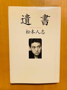 松本人志　遺書　本