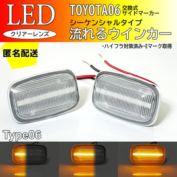 送料込 トヨタ 06 流れるウインカー シーケンシャル LED サイドマーカー クリア ランドクルーザー 80系 80 プラド 70系 後期 ランクル