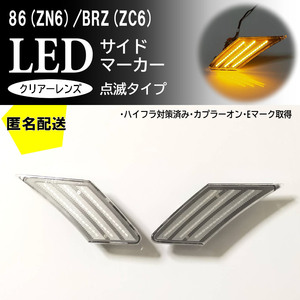 送料込 86 BRZ 点滅 クリア LED サイドマーカー クリアレンズ 交換式 86 ZN6 BRZ ZC6 前期 後期 スモークレンズ (検 フェンダー ランプ )