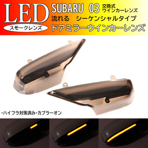  Subaru 03 sequential current .LED winker mirror lens smoked Forester SG series Legacy BP series BL series Outback Wagon 