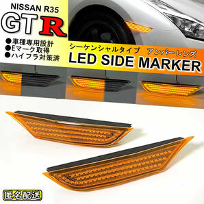 送料込 日産 GTR R35 流れるウインカー シーケンシャル LED フロント サイド マーカー ランプ アンバーレンズ 純正 NISMO GT-R 35 US仕様
