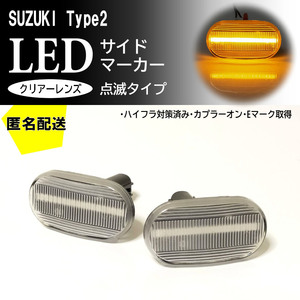 ☆送料込 SUZUKI 02 点滅 クリア LED サイドマーカー クリアレンズ 交換式 キャリイ キャリー トラック DA63T 7型～ ラパン HE21S 4/5/6型