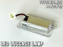 送料込 トヨタ 01 LED ラゲッジランプ トランクランプ スイッチ付 ミライ JPD20 ランドクルーザー FJA300 VJA300 ランクル 300 GR ZX VX_画像3