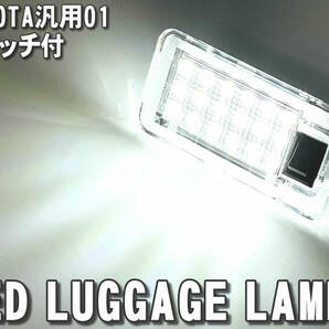 送料込 トヨタ 01 LED ラゲッジランプ トランクランプ スイッチ付 レクサス ES300h AXZH1# LC500h クーペ GWZ100 URZ100 LEXUS