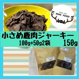 ★犬用小さめ鹿肉ジャーキー150g(100g+50g)★犬のおやつ無添加ジビエ犬用おやつおやつ犬ガム 