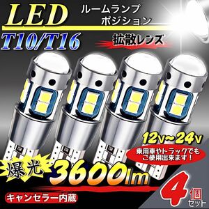 T10LEDバルブ ホワイト 24V 爆光 10連 CANBUS キャンセラー ポジション ナンバー メーター T16 4個セット