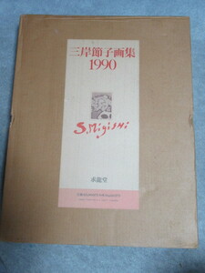 三岸節子 画集 1990 　2重箱付き　求龍堂 豪華本　 表紙に銅板付　定価48000円 決定版！