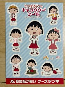 ちびまる子ちゃん キャラクターシール ステッカー シール ケーズデンキ 非売品 K's 未使用