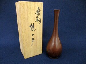 C3558 金属工芸品「唐銅 鶴首 花瓶 鶴一声」共箱あり 花器 花入 フラワーベース フラワーアレンジメント 華道 茶道 茶道具