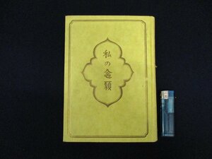 ◇C3577 書籍「私の念願」柳宗悦 昭和17年 初版3000部 不二書房 函欠品 工芸 民芸 芹沢銈介 棟方志功 朝川巧