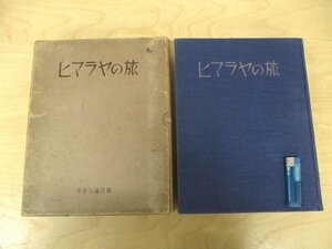 ◇C3578 書籍「ヒマラヤの旅 」戦前古書 長谷川傳次郎 2000部限定のうち206番 中央公論社 昭和7年 地図4枚付 紀行文 写真集 文化 民族