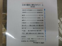 ◇A6787 書籍「日本の歴史人物ものがたり・上 古代～安土桃山時代」旺文社 1989年 日本史 英雄 教育 学習 勉強 社会科_画像5