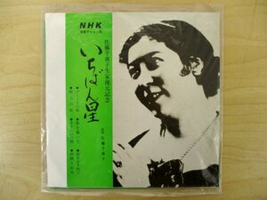 ◇C8258 レコード「佐藤千夜子 生家復元記念 NHK連続テレビ小説 いちばん星 TRC-1084」未試聴ジャンク ゴンドラの唄 影を慕いて